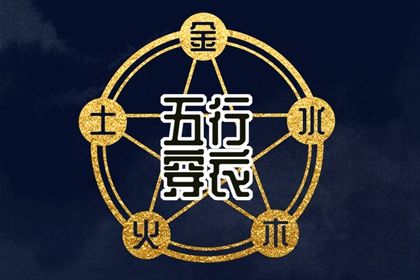 吉君桔五行打分|生辰算五行|时辰查五行|五行木生水