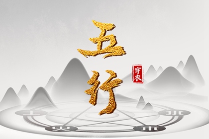 五行每日穿衣_五行每日穿衣分享_本命五行查询_五行能量测算_五行生金_吉君桔五行打分